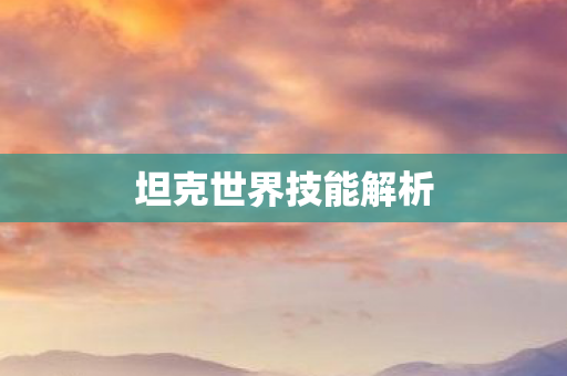 坦克世界技能解析