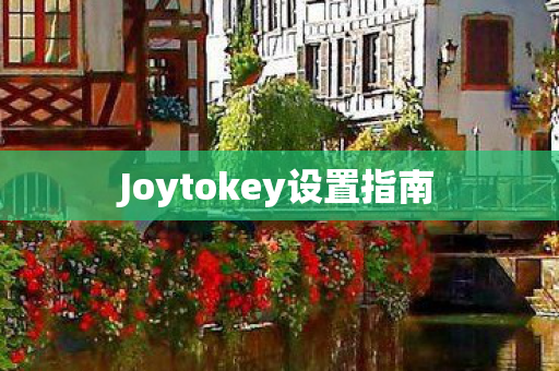Joytokey设置指南