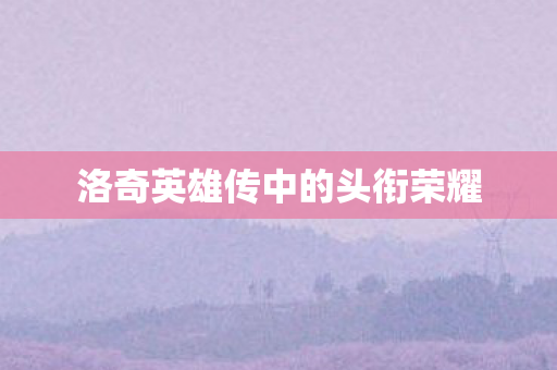 洛奇英雄传中的头衔荣耀