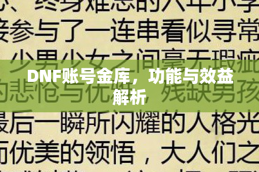 DNF账号金库，功能与效益解析