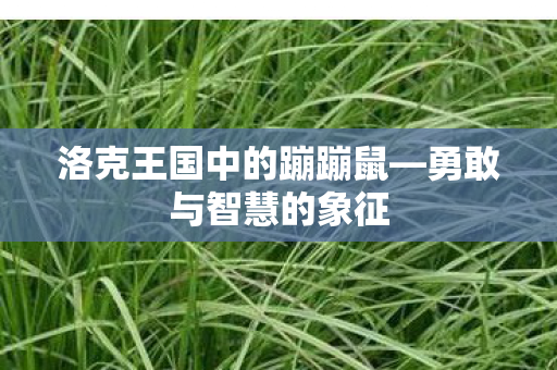 洛克王国中的蹦蹦鼠—勇敢与智慧的象征