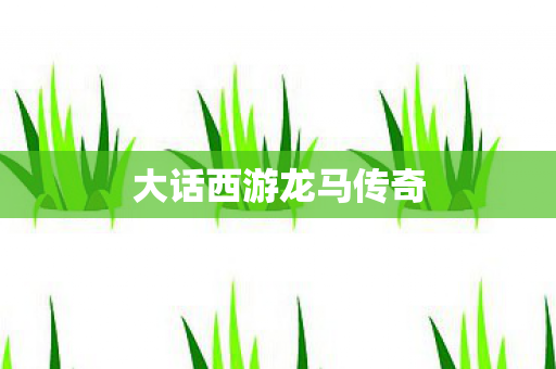 大话西游龙马传奇