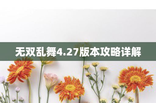 无双乱舞4.27版本攻略详解