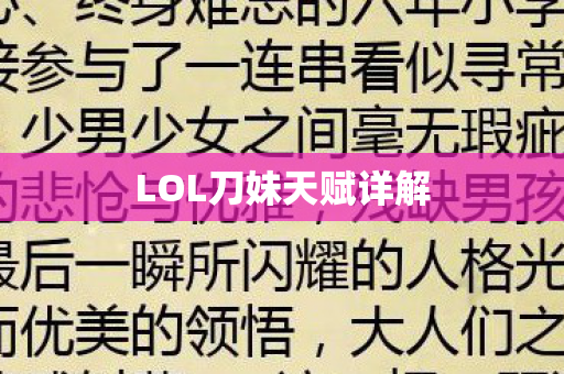 LOL刀妹天赋详解