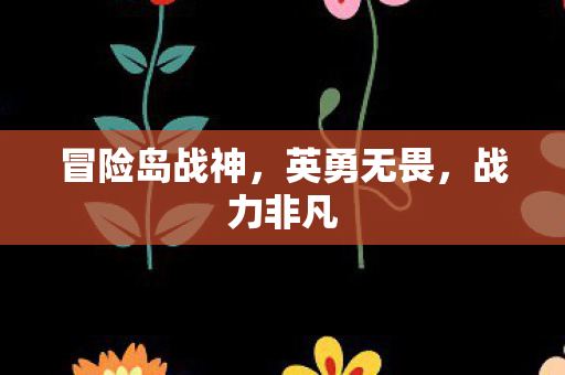 冒险岛战神，英勇无畏，战力非凡
