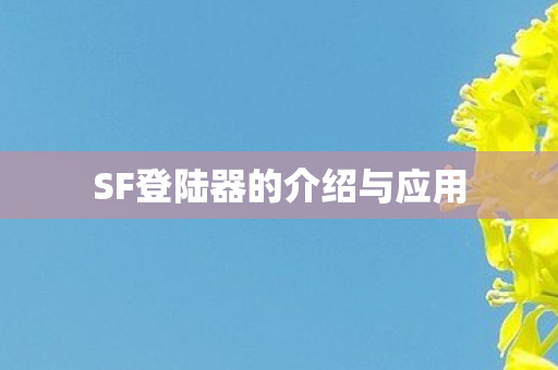 SF登陆器的介绍与应用