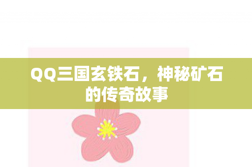QQ三国玄铁石，神秘矿石的传奇故事