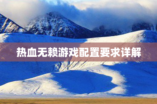 热血无赖游戏配置要求详解