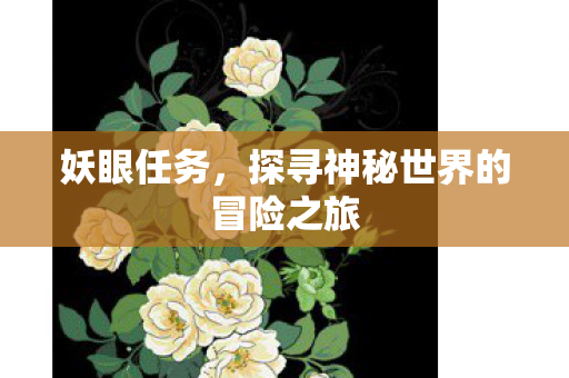 妖眼任务，探寻神秘世界的冒险之旅