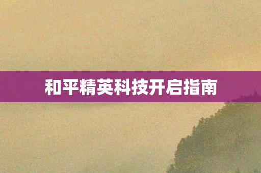 和平精英科技开启指南