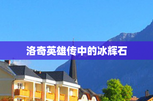 洛奇英雄传中的冰辉石