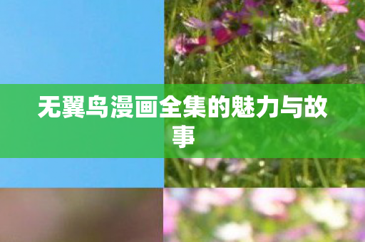 无翼鸟漫画全集的魅力与故事