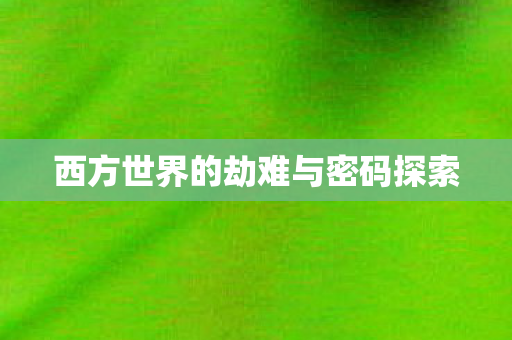 西方世界的劫难与密码探索