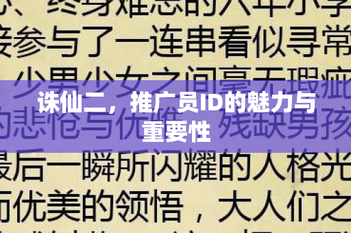 诛仙二，推广员ID的魅力与重要性