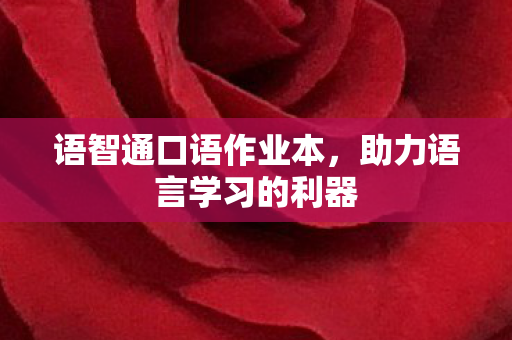 语智通口语作业本，助力语言学习的利器