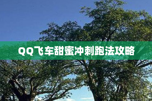 QQ飞车甜蜜冲刺跑法攻略