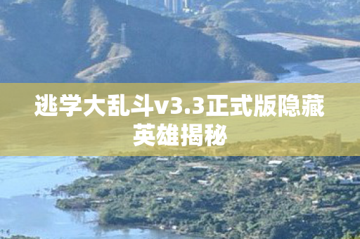 逃学大乱斗v3.3正式版隐藏英雄揭秘