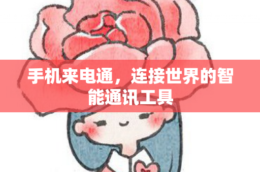 手机来电通，连接世界的智能通讯工具
