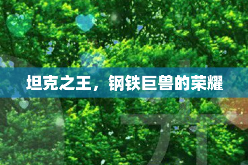 坦克之王，钢铁巨兽的荣耀