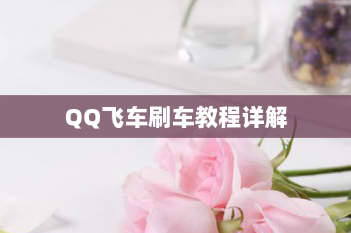 QQ飞车刷车教程详解