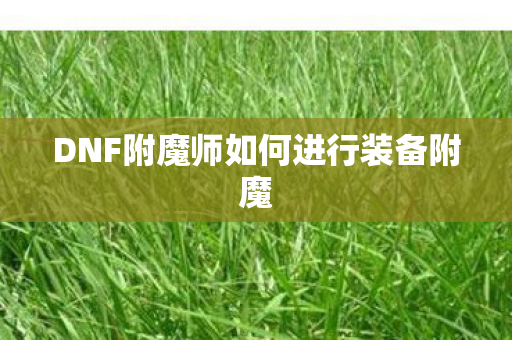 DNF附魔师如何进行装备附魔