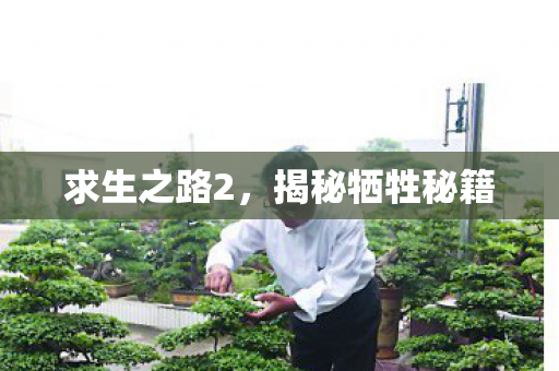 求生之路2，揭秘牺牲秘籍