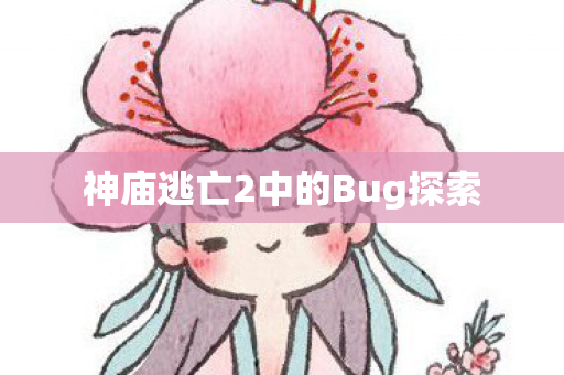 神庙逃亡2中的Bug探索