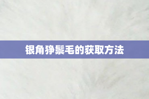 银角狰鬃毛的获取方法
