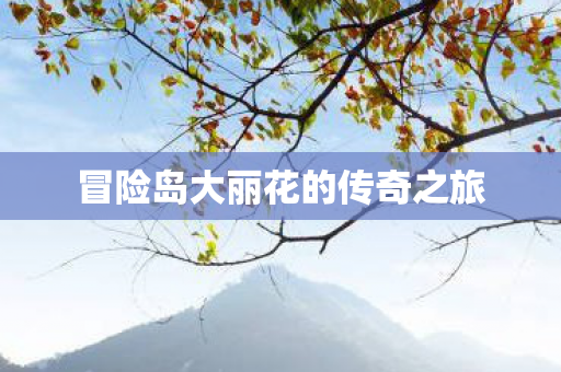 冒险岛大丽花的传奇之旅