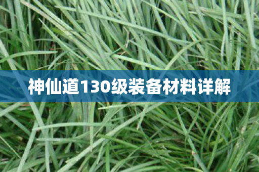 神仙道130级装备材料详解