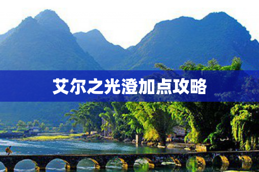 艾尔之光澄加点攻略