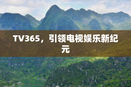 TV365，引领电视娱乐新纪元