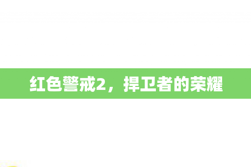 红色警戒2，捍卫者的荣耀
