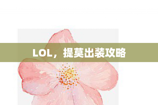 LOL，提莫出装攻略