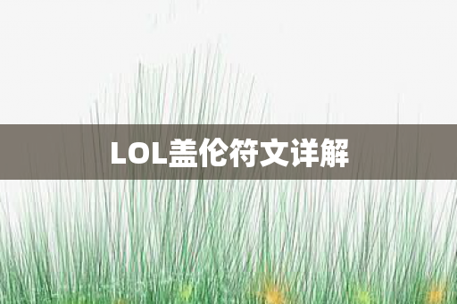LOL盖伦符文详解