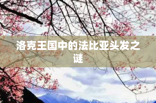 洛克王国中的法比亚头发之谜