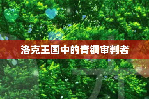 洛克王国中的青铜审判者