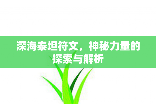 深海泰坦符文，神秘力量的探索与解析