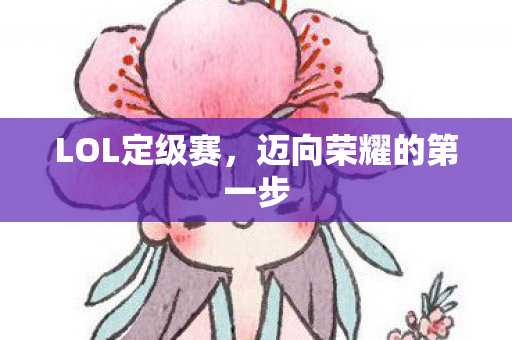 LOL定级赛，迈向荣耀的第一步