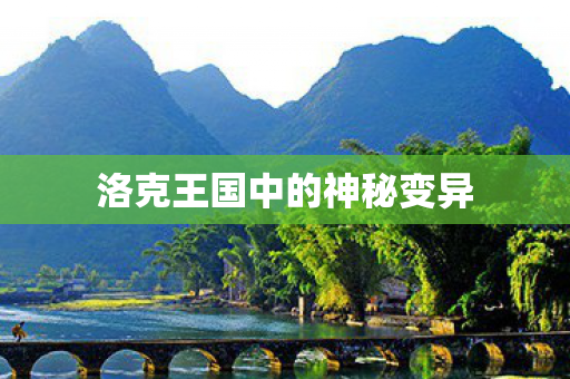 洛克王国中的神秘变异