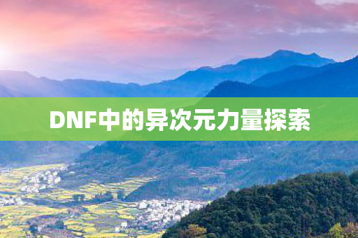 DNF中的异次元力量探索