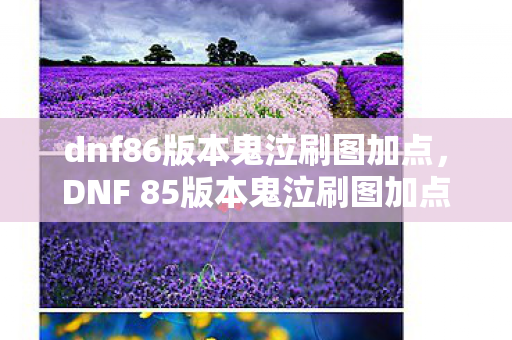 dnf86版本鬼泣刷图加点，DNF 85版本鬼泣刷图加点攻略