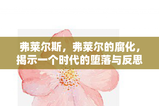 弗莱尔斯，弗莱尔的腐化，揭示一个时代的堕落与反思