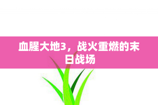 血腥大地3，战火重燃的末日战场
