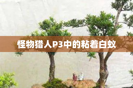 怪物猎人P3中的粘着白蚁