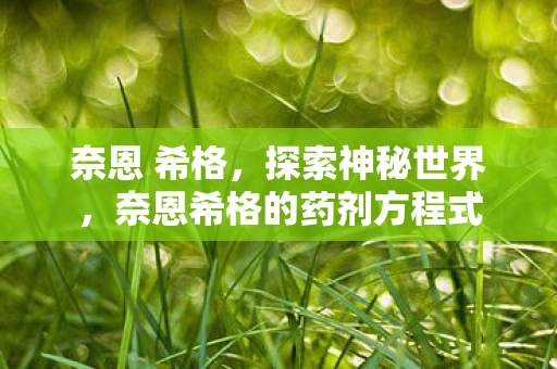 奈恩 希格，探索神秘世界，奈恩希格的药剂方程式