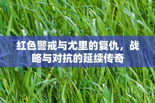 红色警戒与尤里的复仇，战略与对抗的延续传奇