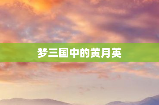 梦三国中的黄月英