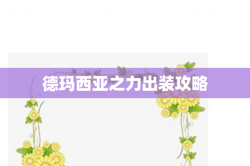 德玛西亚之力出装攻略